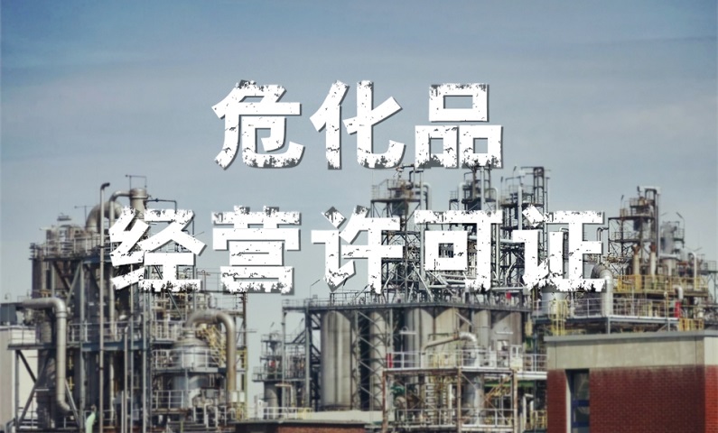 ?；方?jīng)營(yíng)許可證