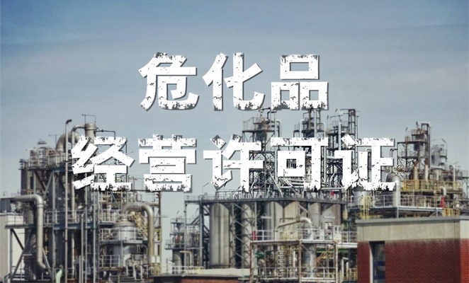?；方?jīng)營(yíng)許可證