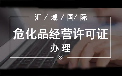?；方?jīng)營(yíng)許可證辦理