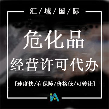 ?；方?jīng)營許可證代辦