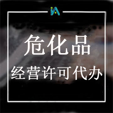?;方?jīng)營許可證