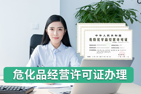 辦理危險(xiǎn)化學(xué)品經(jīng)營(yíng)許可證有哪些流程?