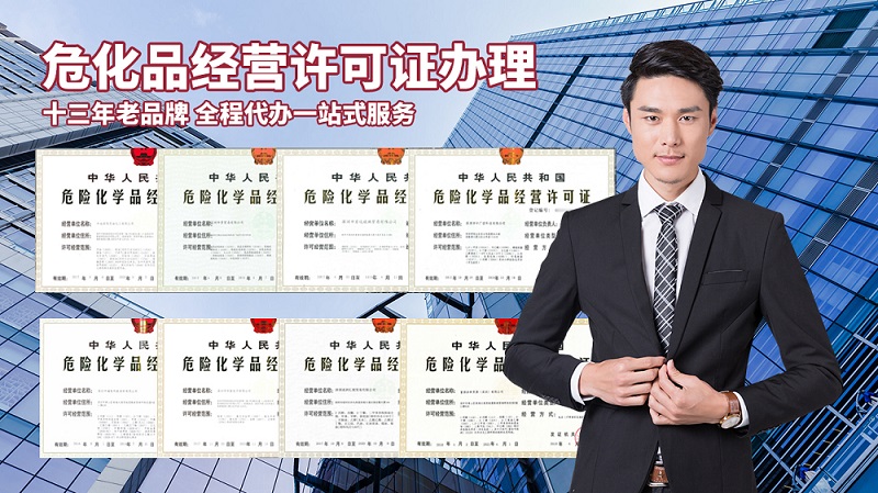 辦理危險化學(xué)品經(jīng)營許可證的流程是什么？需要多長時間？