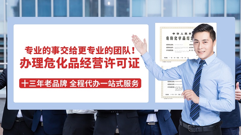深圳市危險(xiǎn)化學(xué)品營業(yè)執(zhí)照分類及注意事項(xiàng)(申請指南)