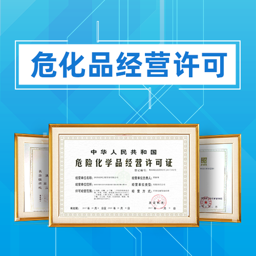申請(qǐng)危險(xiǎn)化學(xué)品經(jīng)營(yíng)許可證應(yīng)準(zhǔn)備哪些材料?