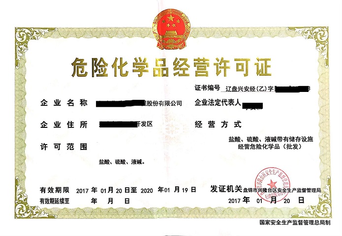 廢物危險(xiǎn)品經(jīng)營許可證核發(fā)