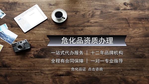 了解深圳市?；方?jīng)營(yíng)許可證辦理要求