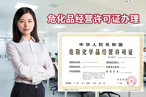 深圳危險(xiǎn)化學(xué)品經(jīng)營許可證辦理?xiàng)l件，現(xiàn)場(chǎng)驗(yàn)證流程重點(diǎn)